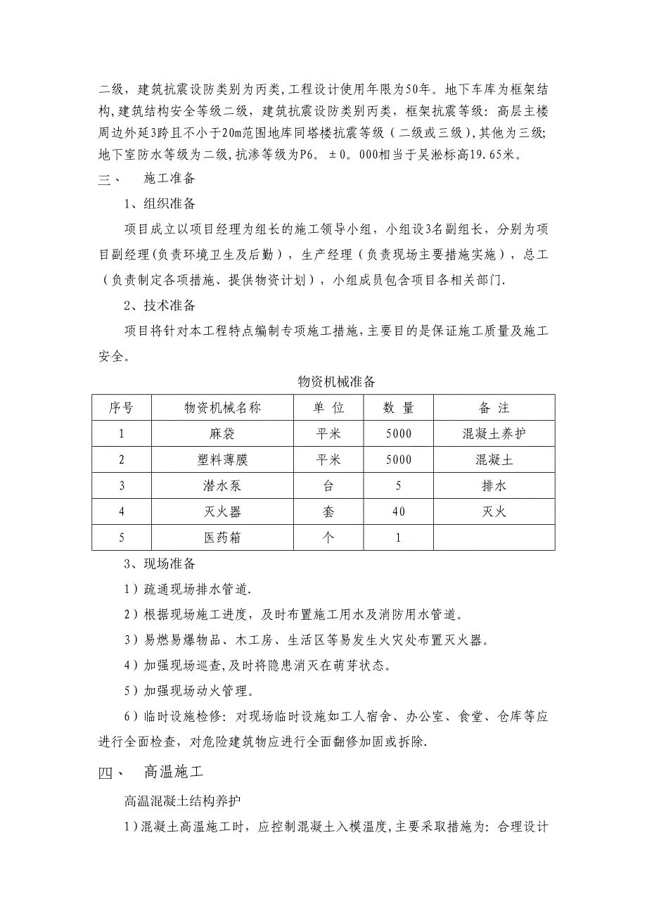【建筑施工资料】季节性施工方案_第4页