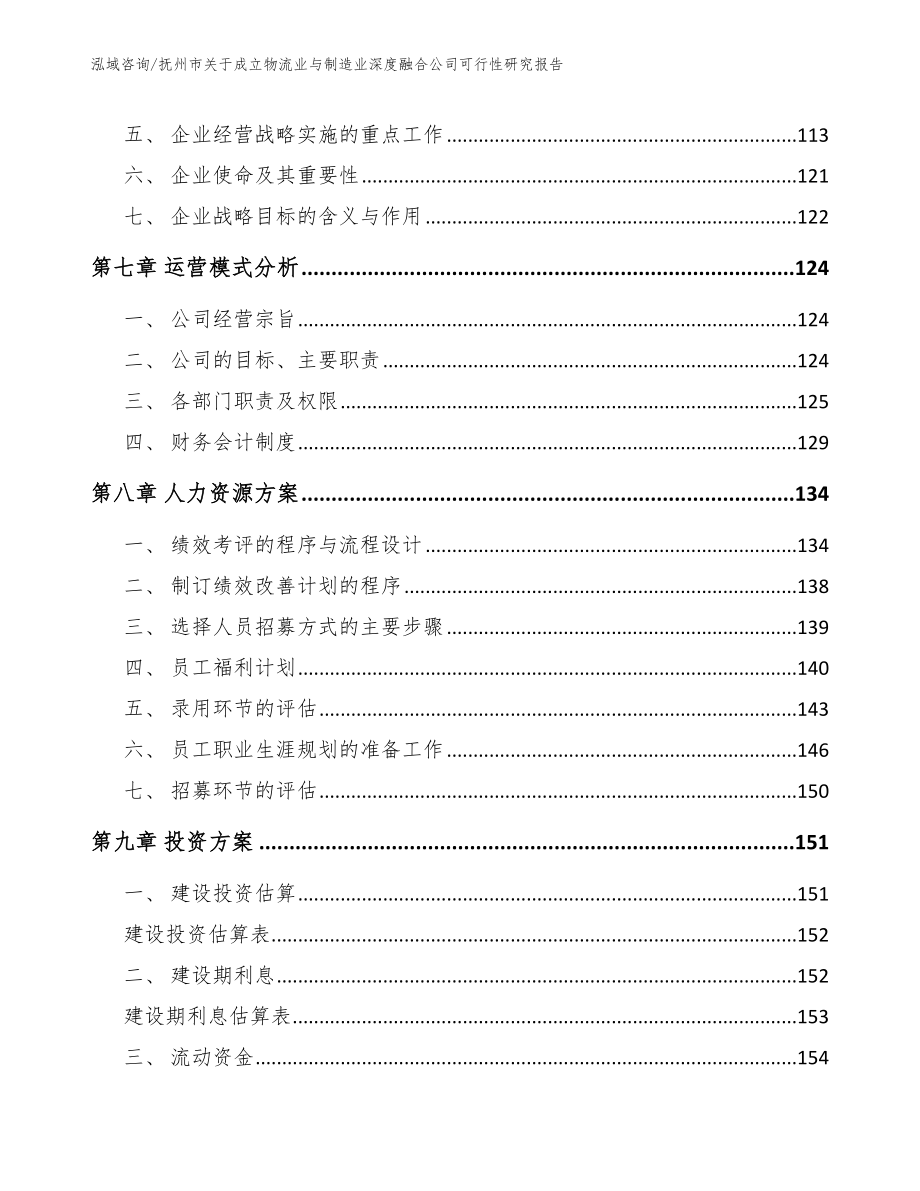 抚州市关于成立物流业与制造业深度融合公司可行性研究报告（模板范本）_第4页