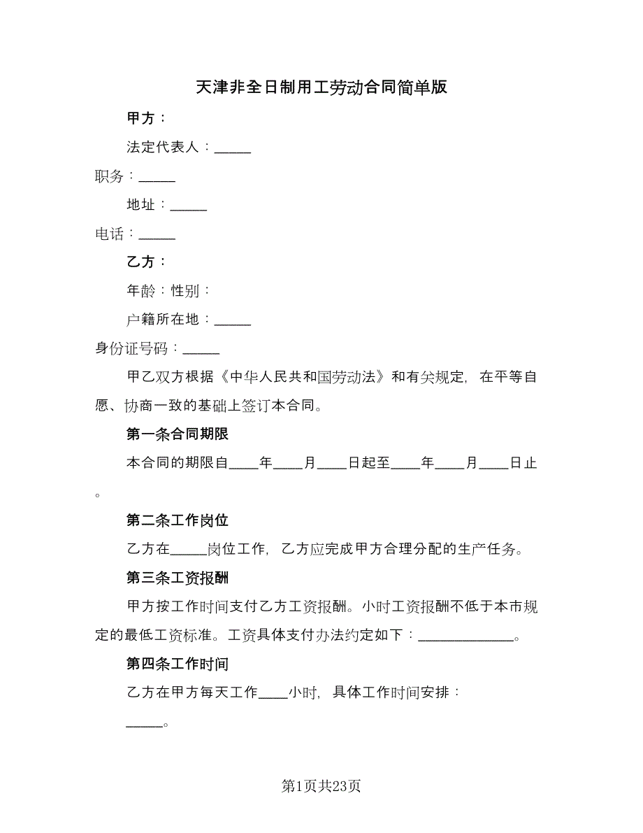 天津非全日制用工劳动合同简单版（7篇）.doc_第1页