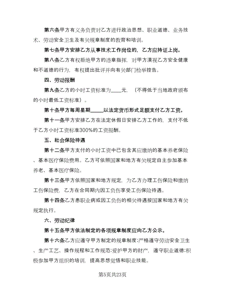 天津非全日制用工劳动合同简单版（7篇）.doc_第5页