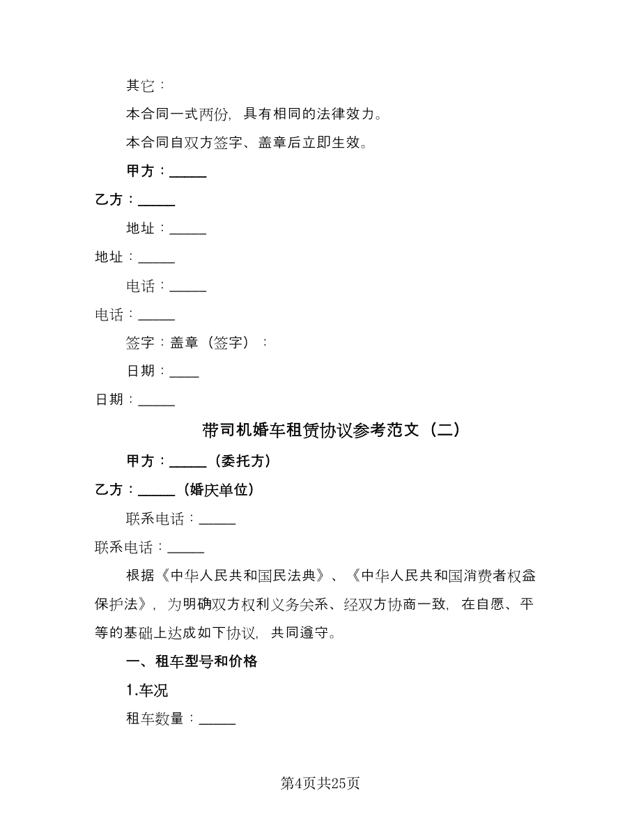 带司机婚车租赁协议参考范文（十篇）.doc_第4页