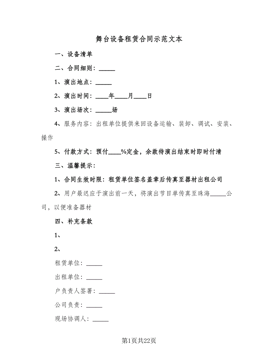 舞台设备租赁合同示范文本（九篇）.doc_第1页