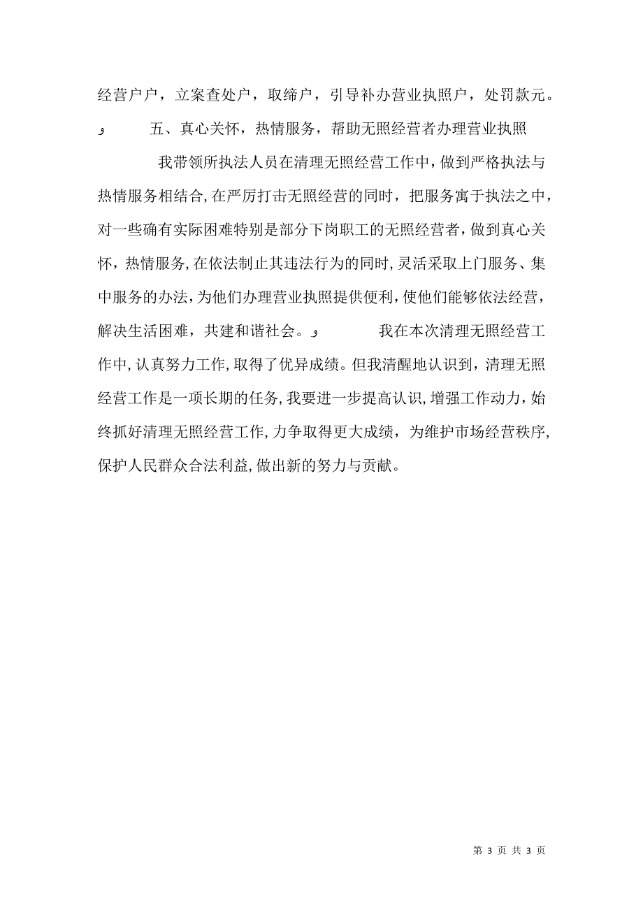 工商所清理无照先进事迹材料_第3页