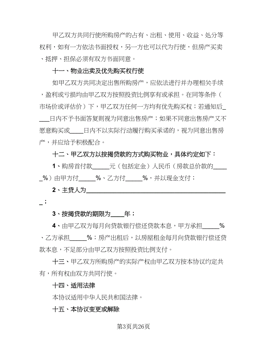 2023合伙购房协议范本（8篇）_第3页