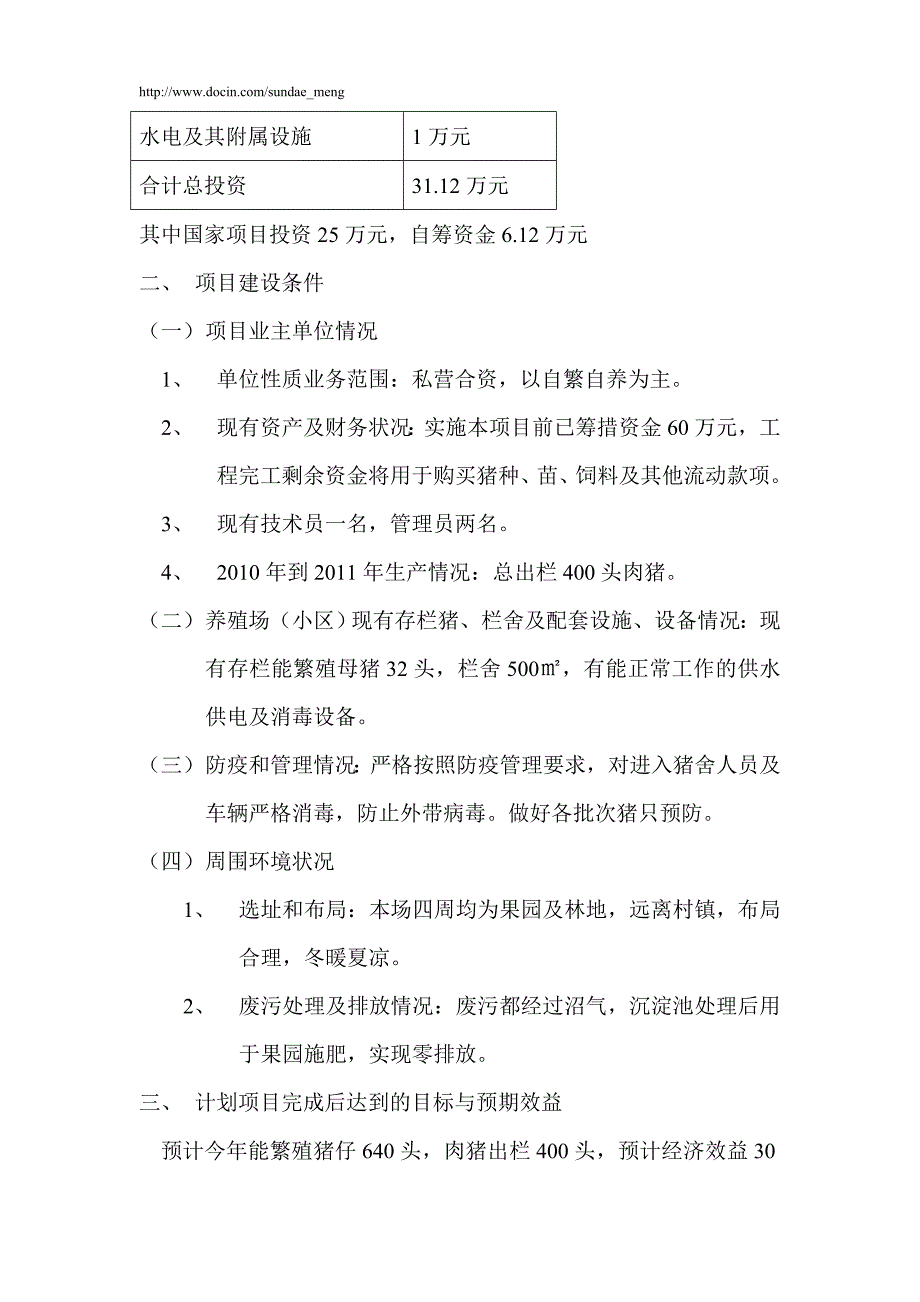 【养殖场】桂林市生猪标准化规模养殖场建设项目申报书（WORD档）P5_第4页