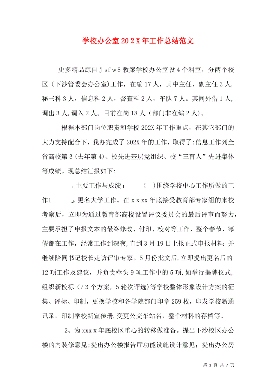 学校办公室工作总结范文_第1页