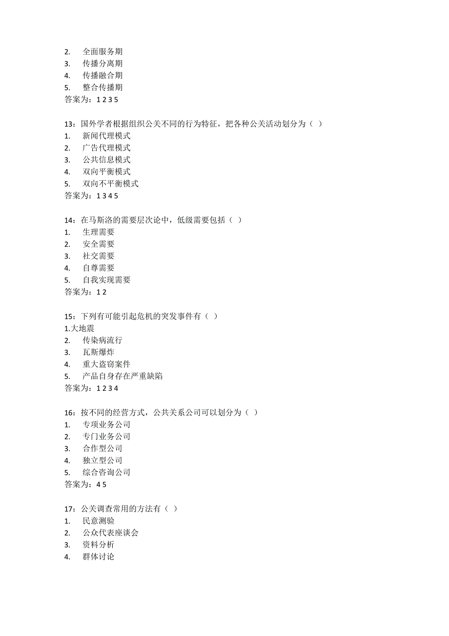 公共关系学-多选题答案_第3页