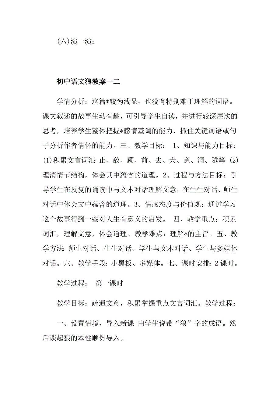 初中语文狼教案_第4页