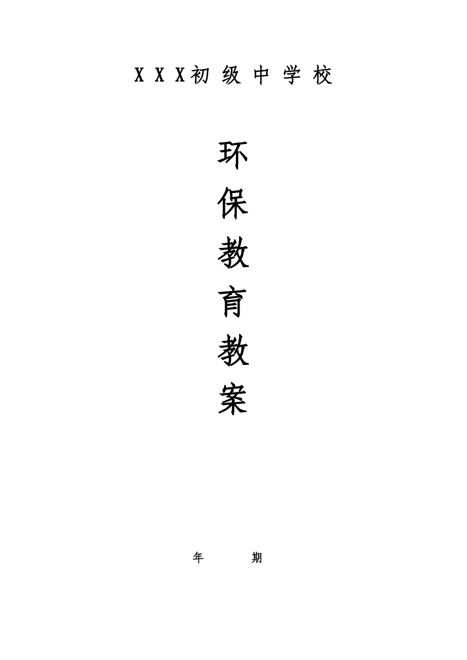 中学 小学 环境保护教育教案汇编.doc_第1页