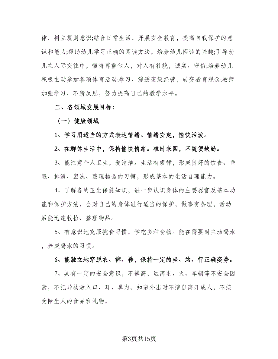 大班新学期个人计划模板（二篇）.doc_第3页