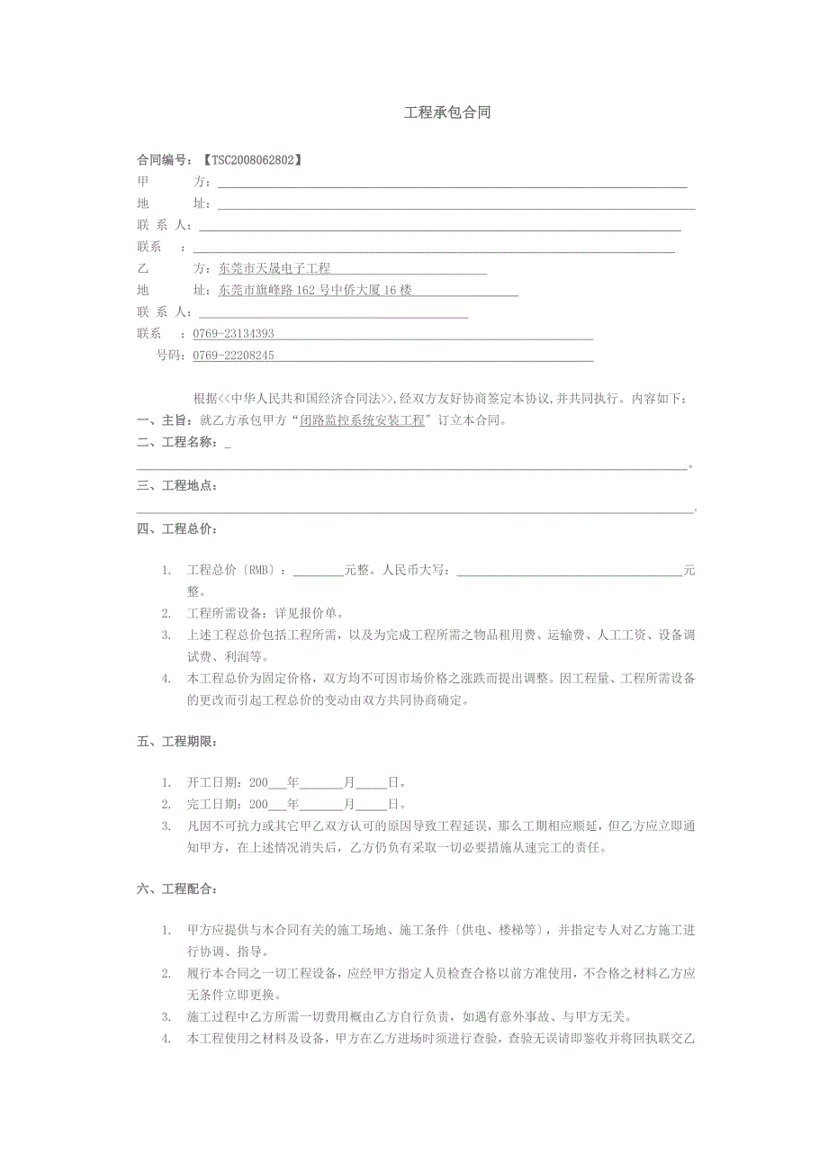 [合同协议]工程承包合同_第1页