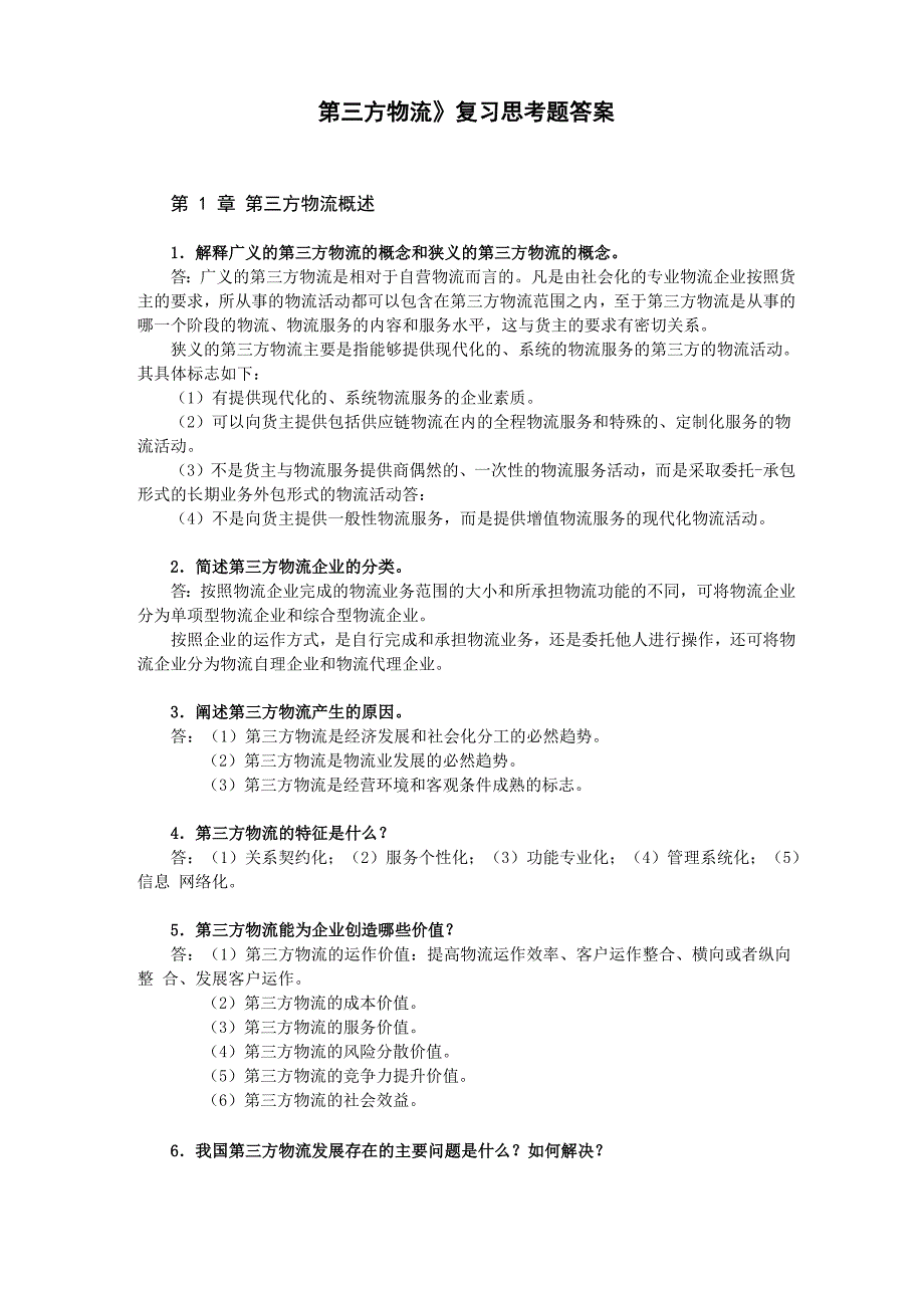 《第三方物流》复习思考题答案_第1页