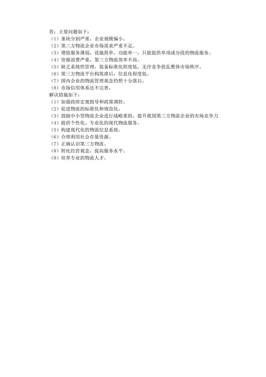 《第三方物流》复习思考题答案_第2页