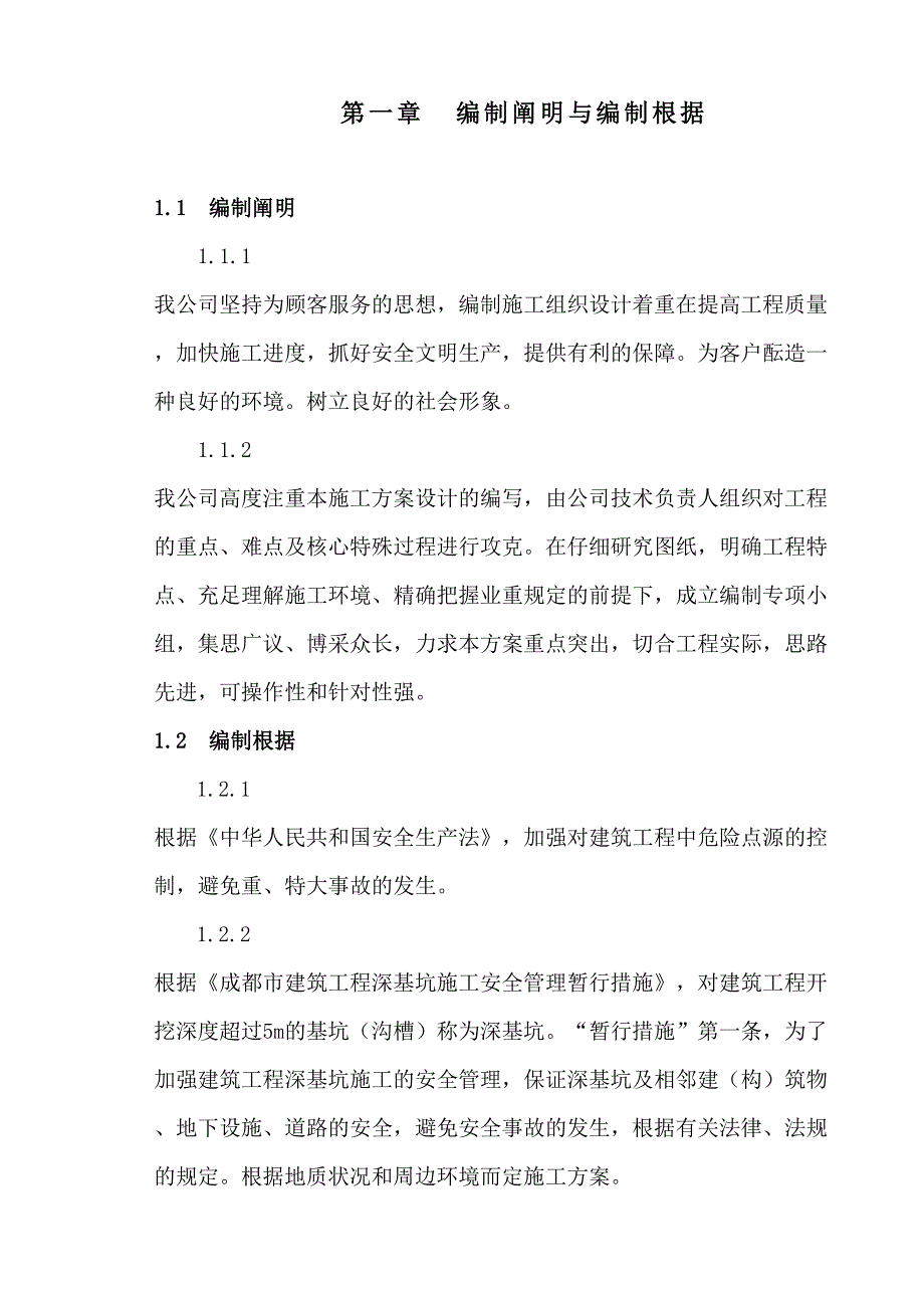 (投标)深基坑开_挖支护方法_第1页