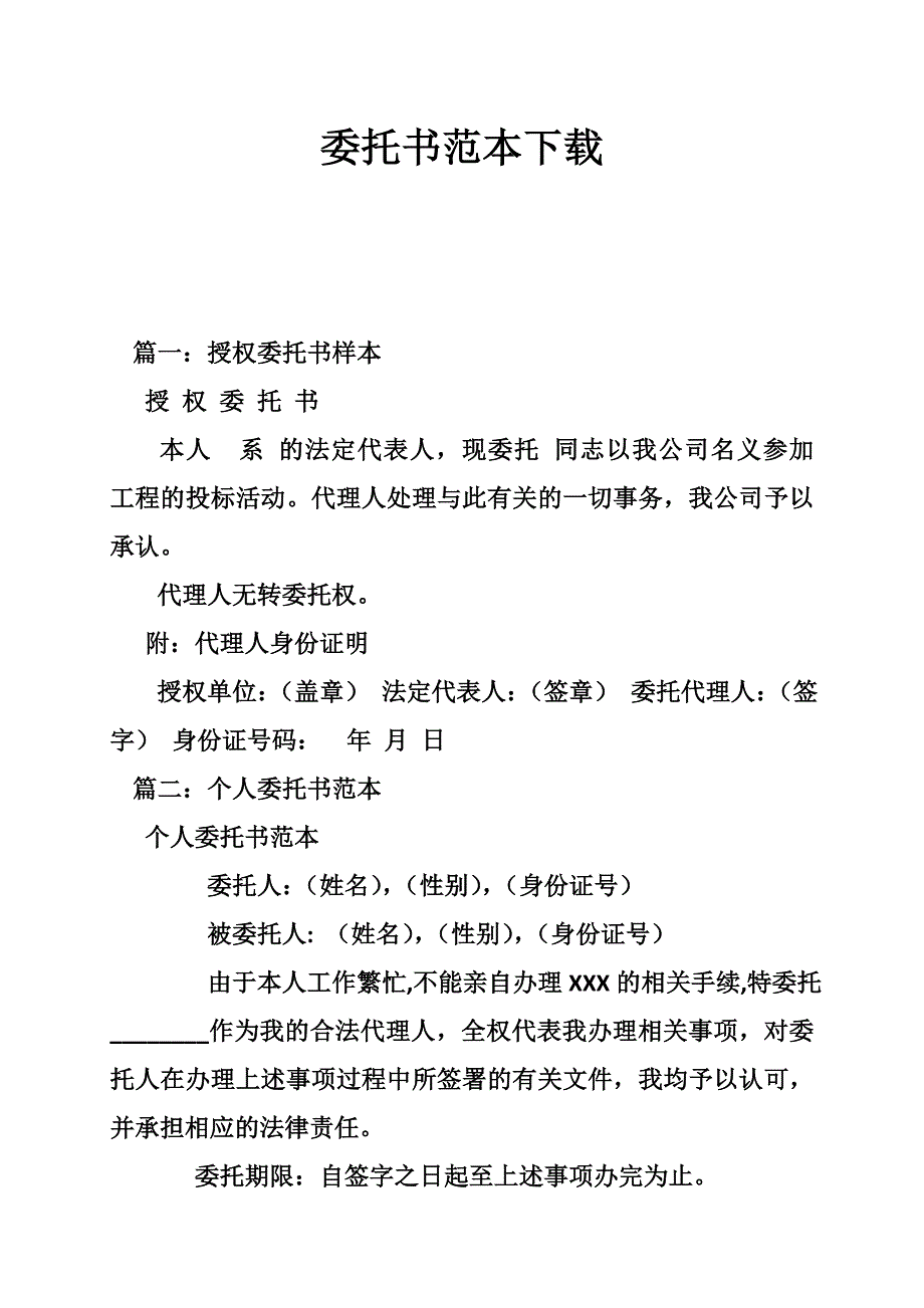 954511798委托书范本_第1页