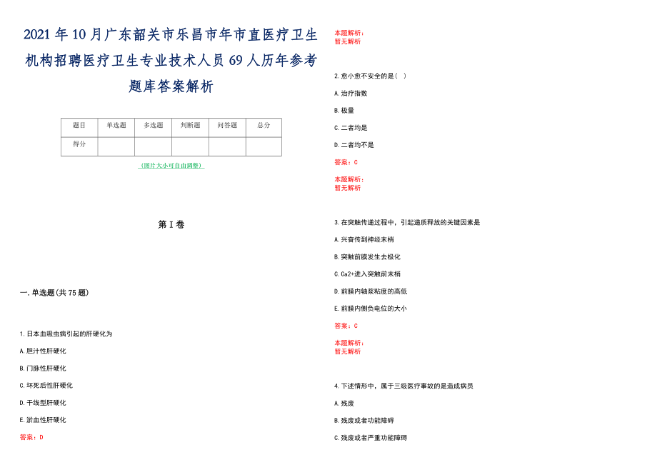 2021年10月广东韶关市乐昌市年市直医疗卫生机构招聘医疗卫生专业技术人员69人历年参考题库答案解析_第1页