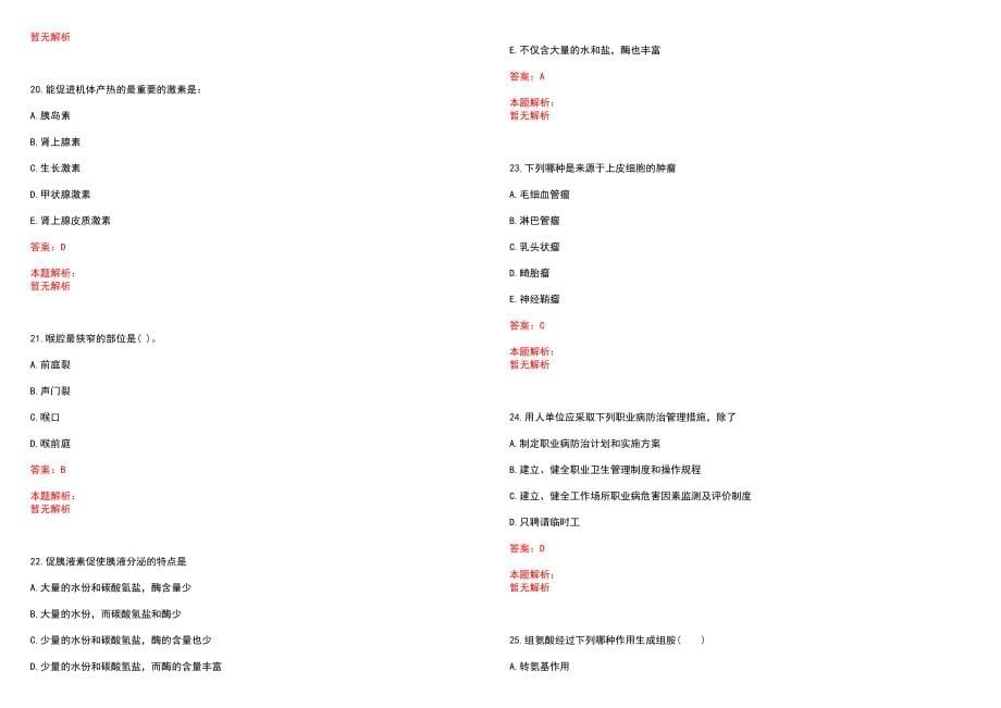 2021年10月广东韶关市乐昌市年市直医疗卫生机构招聘医疗卫生专业技术人员69人历年参考题库答案解析_第5页