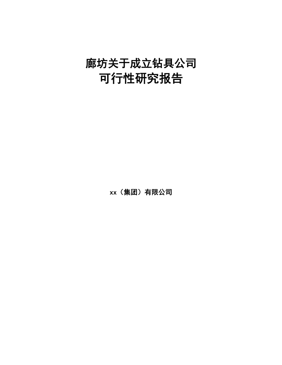 廊坊关于成立钻具公司可行性研究报告(DOC 78页)_第1页