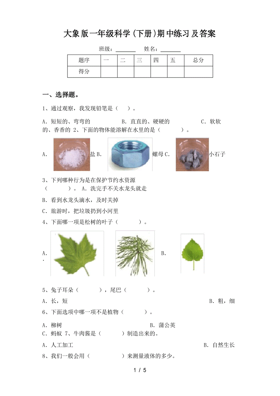 大象版一年级科学(下册)期中练习及答案_第1页