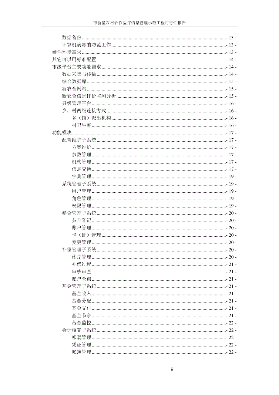 新型农村合作医疗信息管理示范工程可行性研究报告_第2页