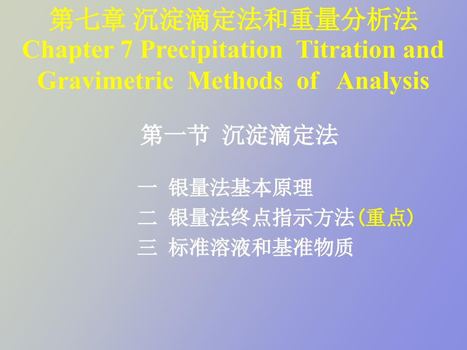 沉淀滴定法和重量分析法本_第1页