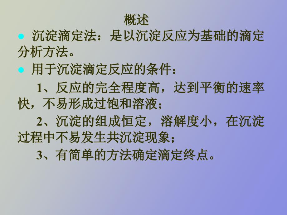 沉淀滴定法和重量分析法本_第2页