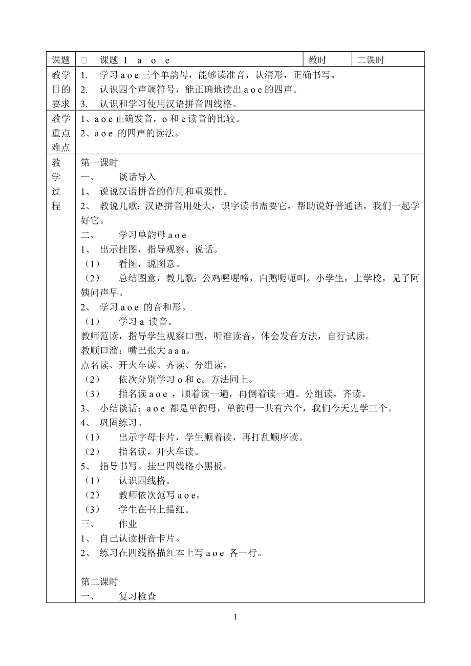 汉语拼音教学计划表_第1页