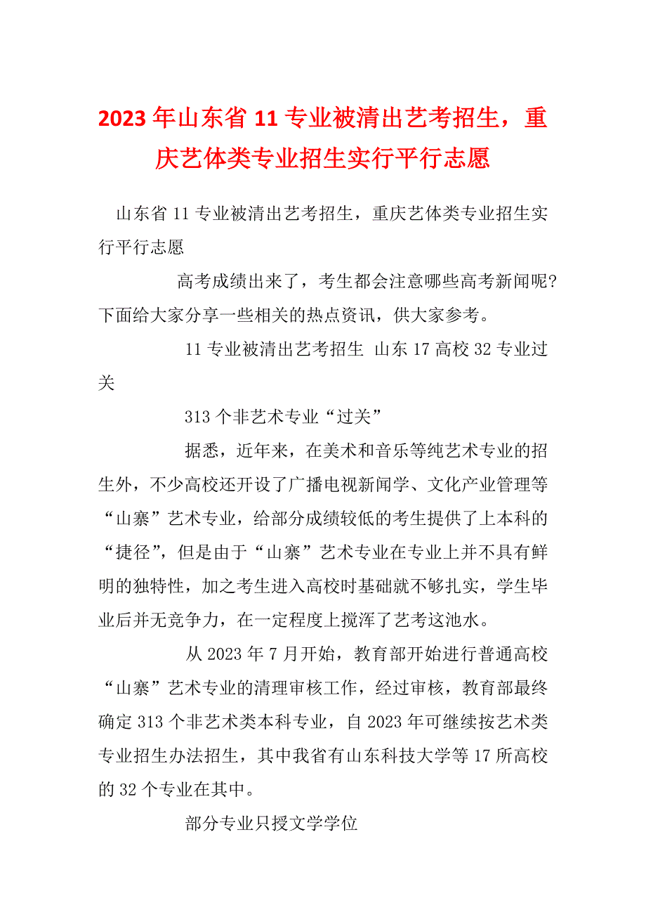 2023年山东省11专业被清出艺考招生重庆艺体类专业招生实行平行志愿_第1页