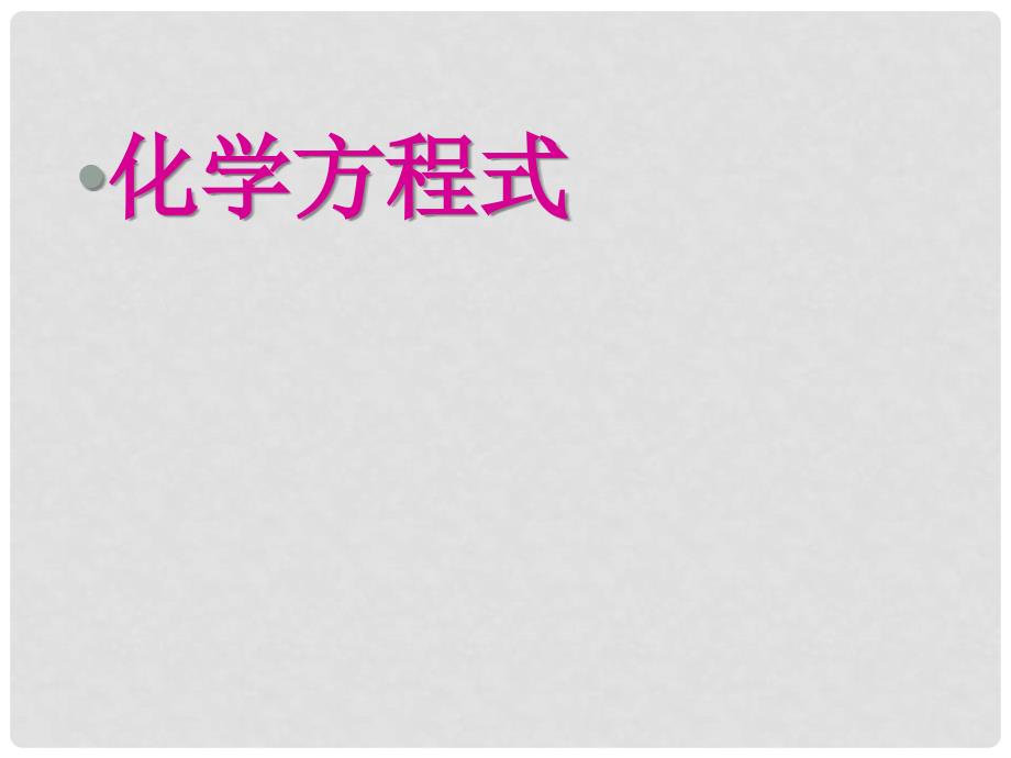 江苏省仪征市第三中学九年级化学上册 书写化学方程式复习课件 新人教版_第1页