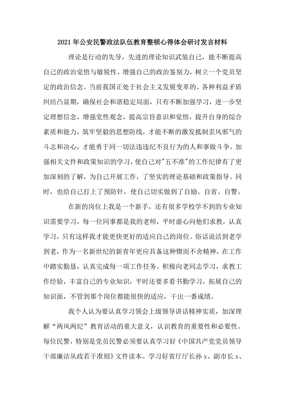 2021年公安民警政法队伍教育整顿心得体会研讨发言材料3篇_第1页