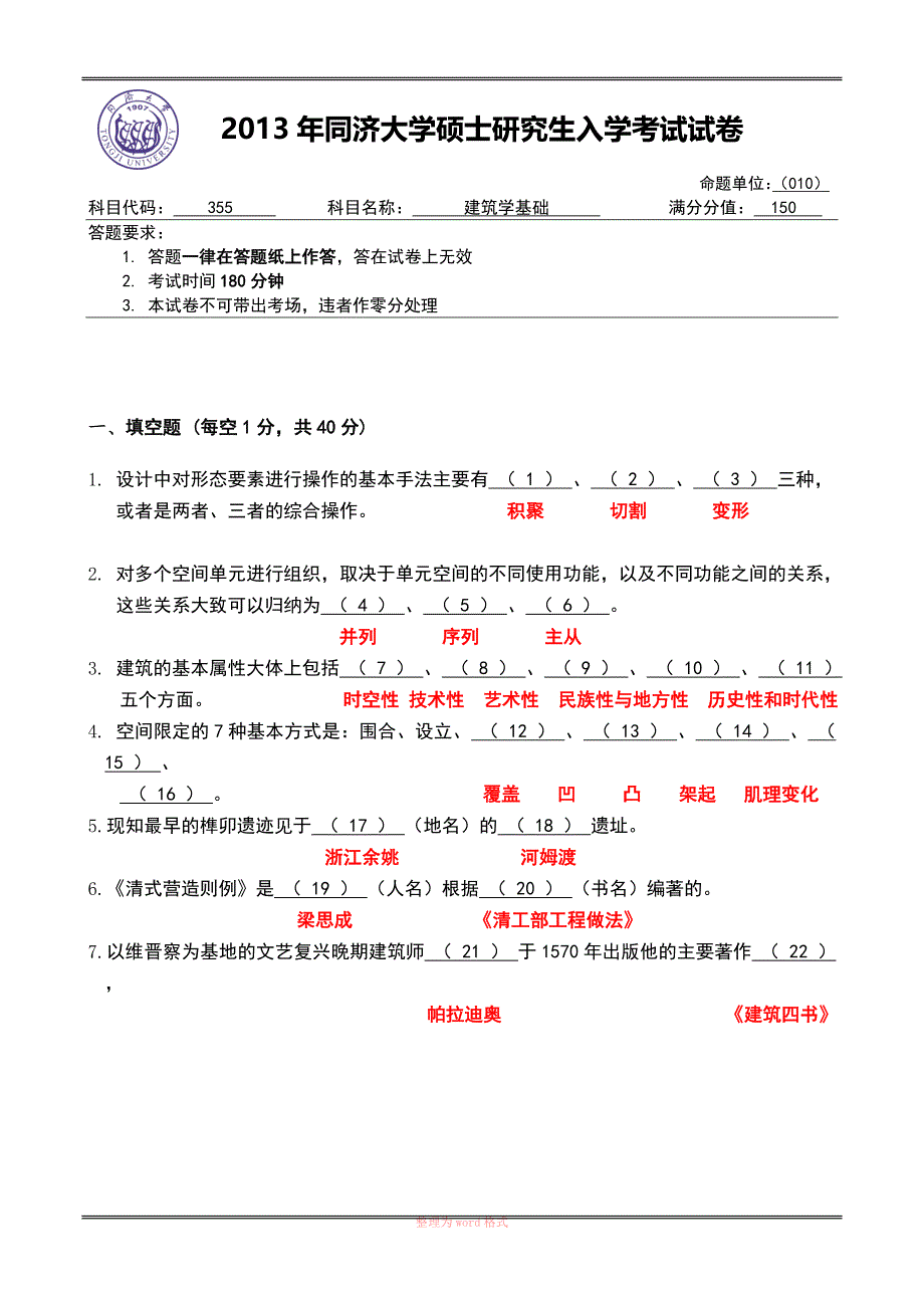 年同济大学硕士研究生入学考试355建筑学基础Word_第1页