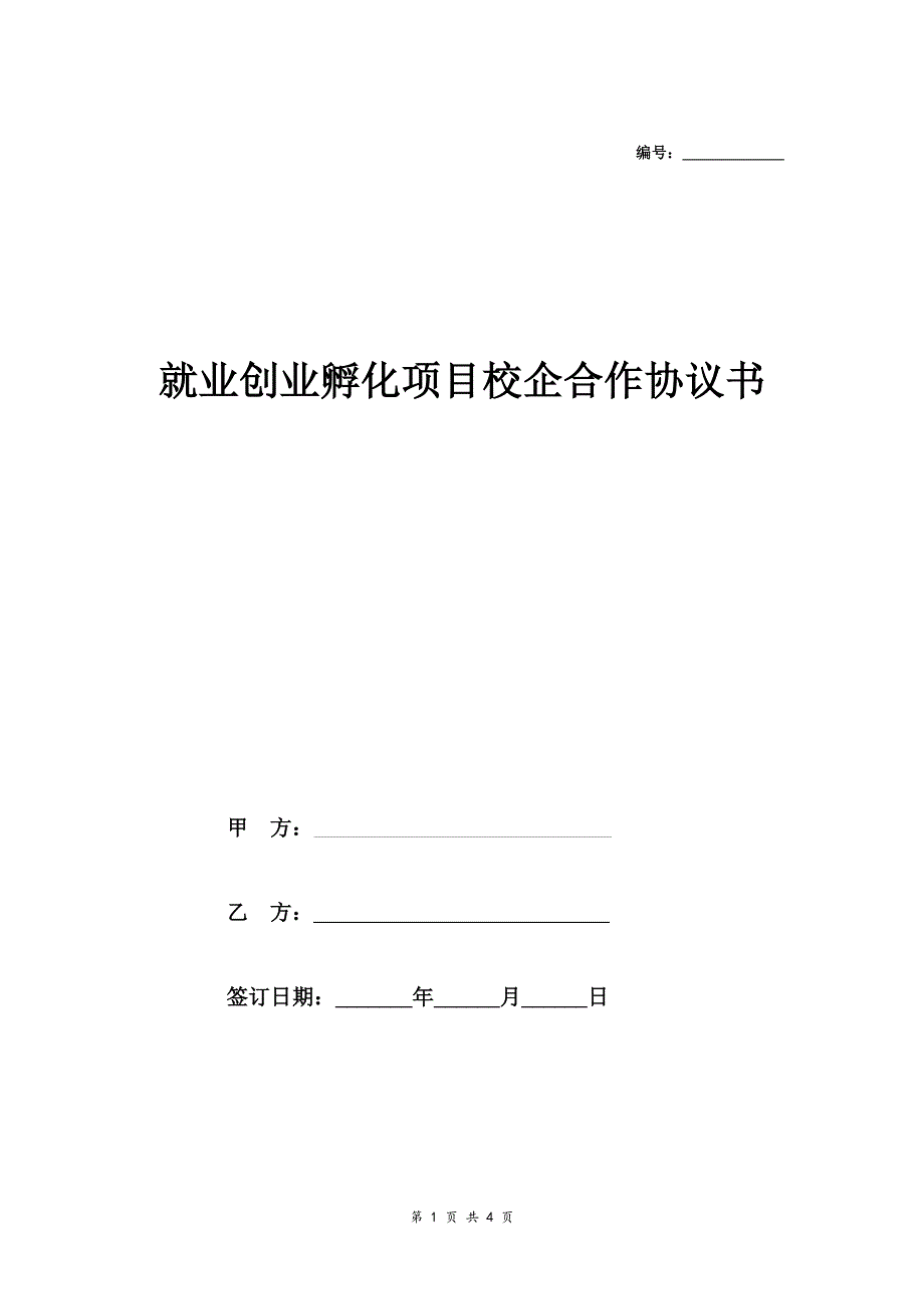 就业创业孵化项目校企合作协议书_第1页