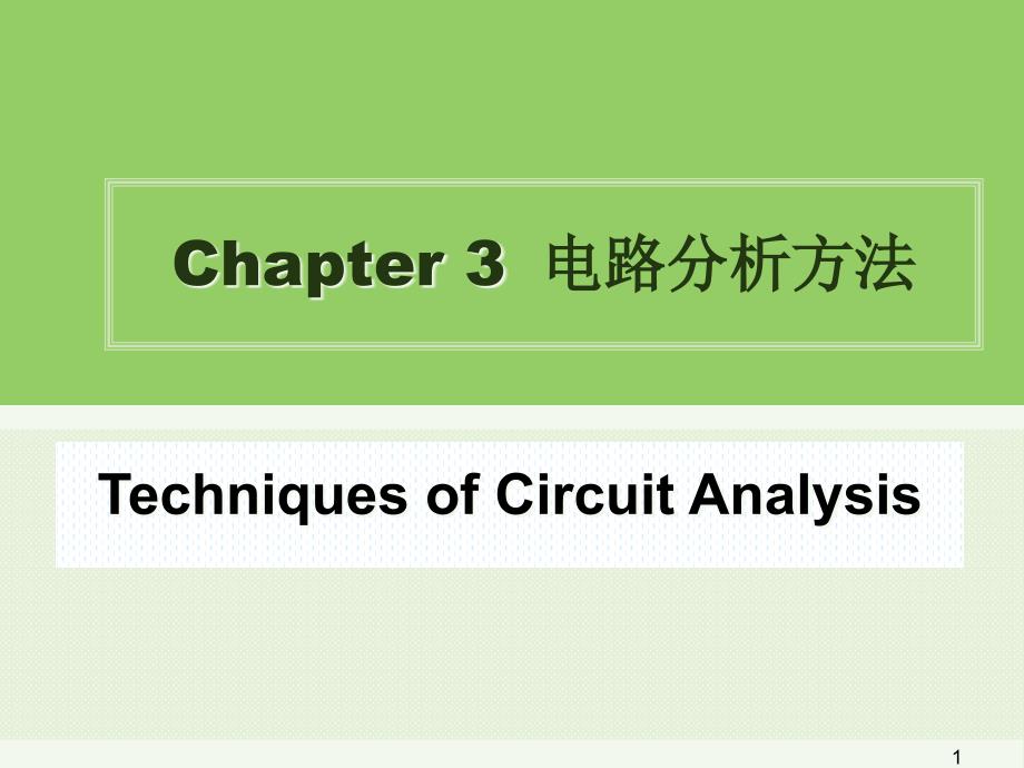 电路分析：Ch3 电路分析方法_第1页