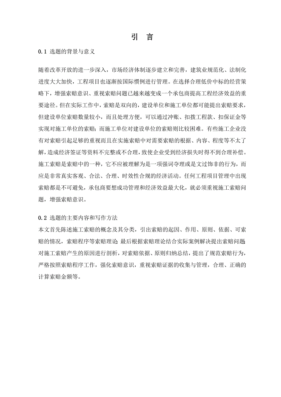 土木工程毕业论文对承包商施工索赔的探讨_第4页