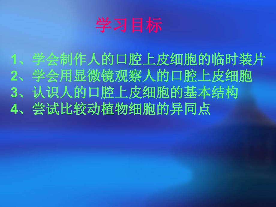 观察人的口腔上皮细胞-水隘乡学校蒋序春_第4页