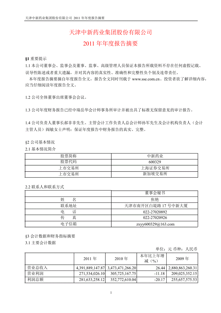 600329 中新药业年报摘要_第1页