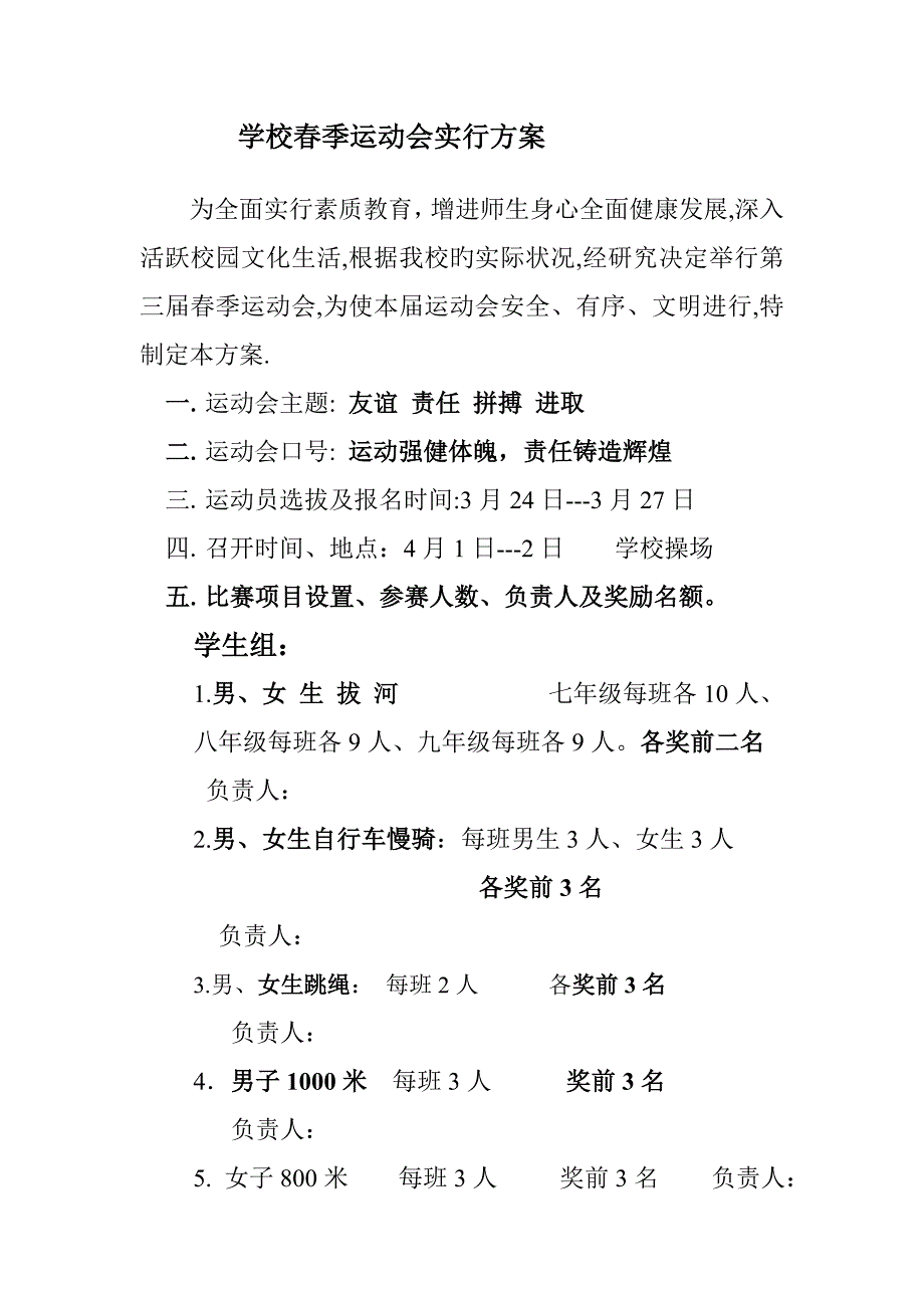 学校春季运动会实施方案_第1页