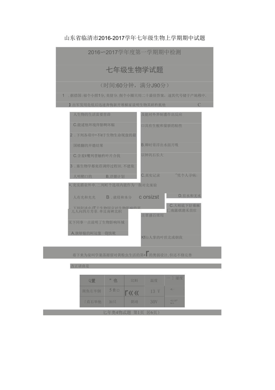 山东省临清市七年级生物上学期期中试题新人教版_第1页