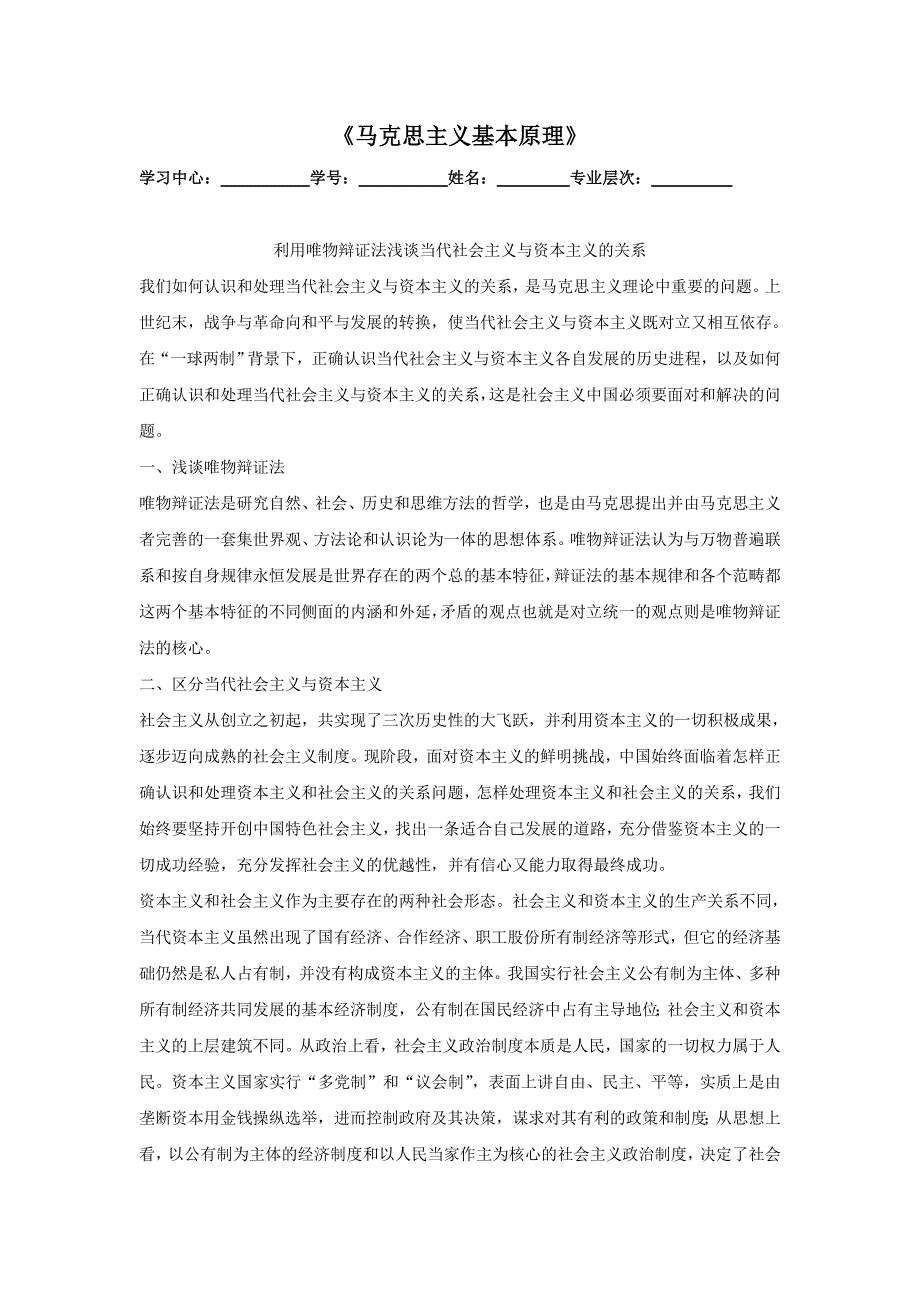 利用唯物辩证法浅谈当代社会主义与资本主义的关系_第1页