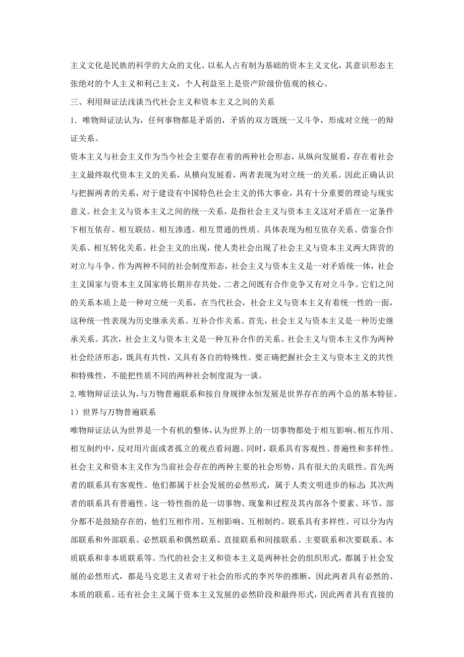 利用唯物辩证法浅谈当代社会主义与资本主义的关系_第2页