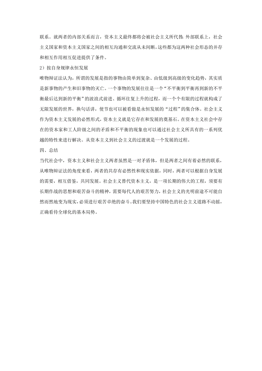 利用唯物辩证法浅谈当代社会主义与资本主义的关系_第3页