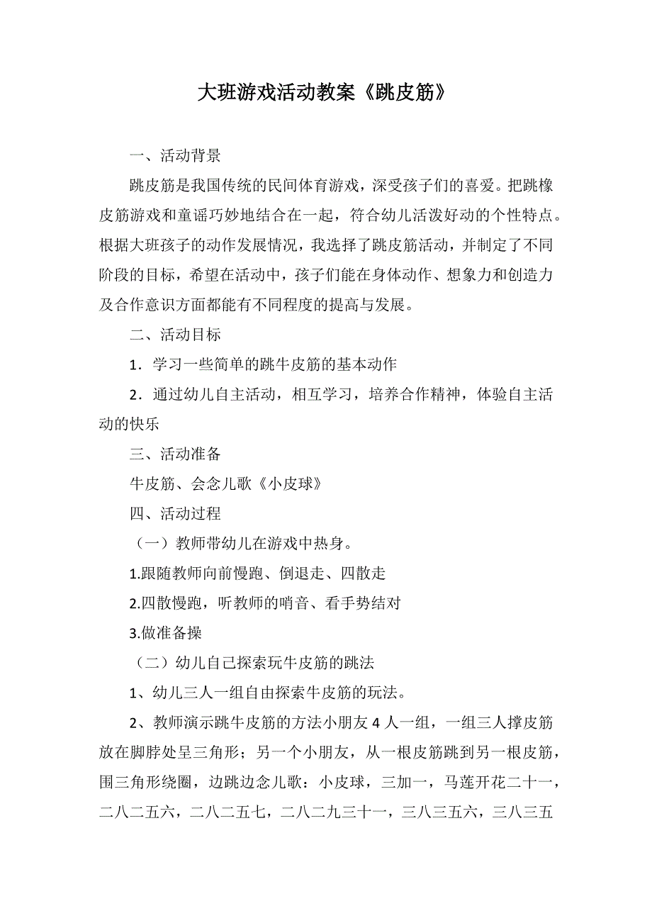 大班游戏活动教案《跳皮筋》_第1页