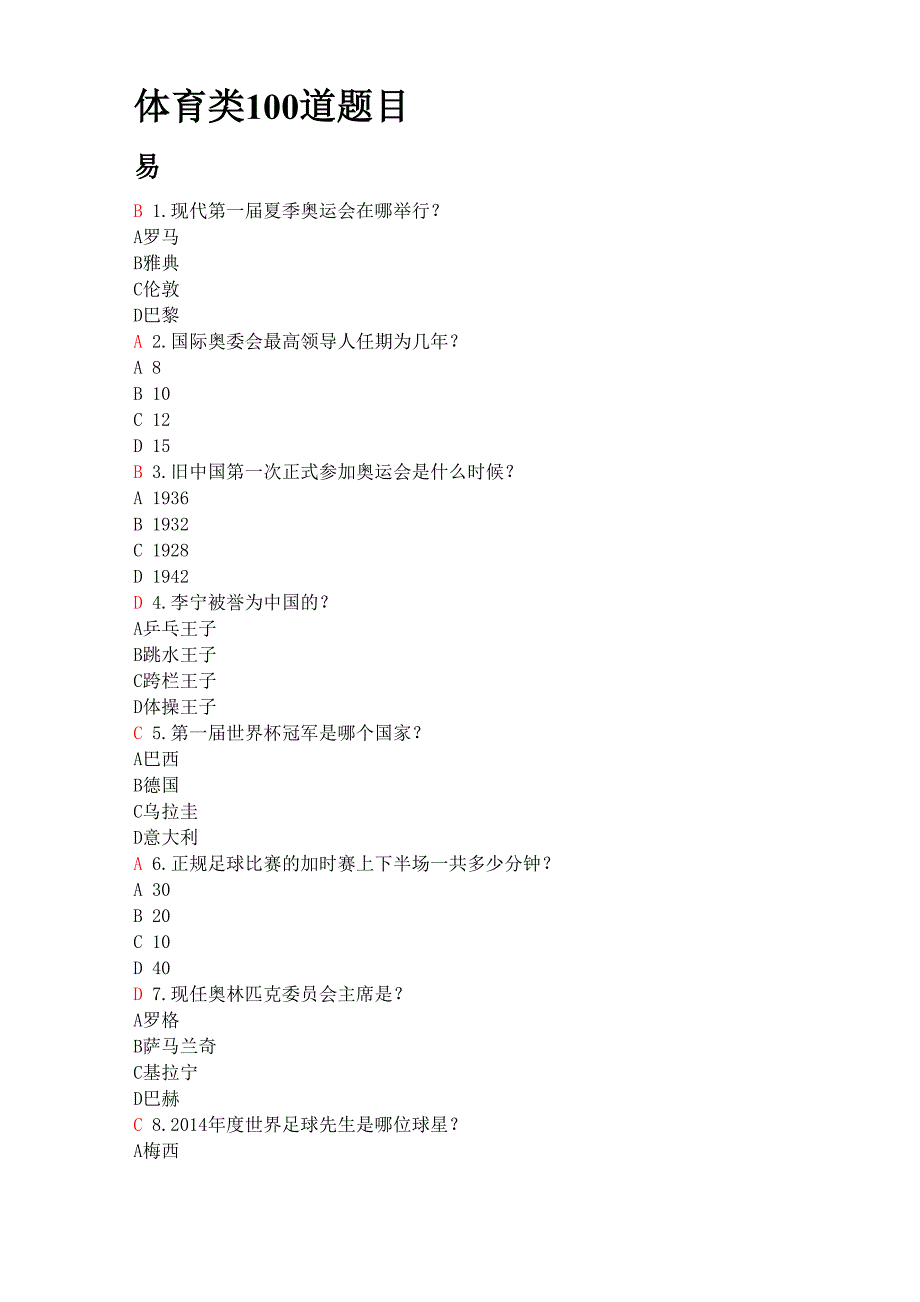 最新体育知识竞赛100题_第1页