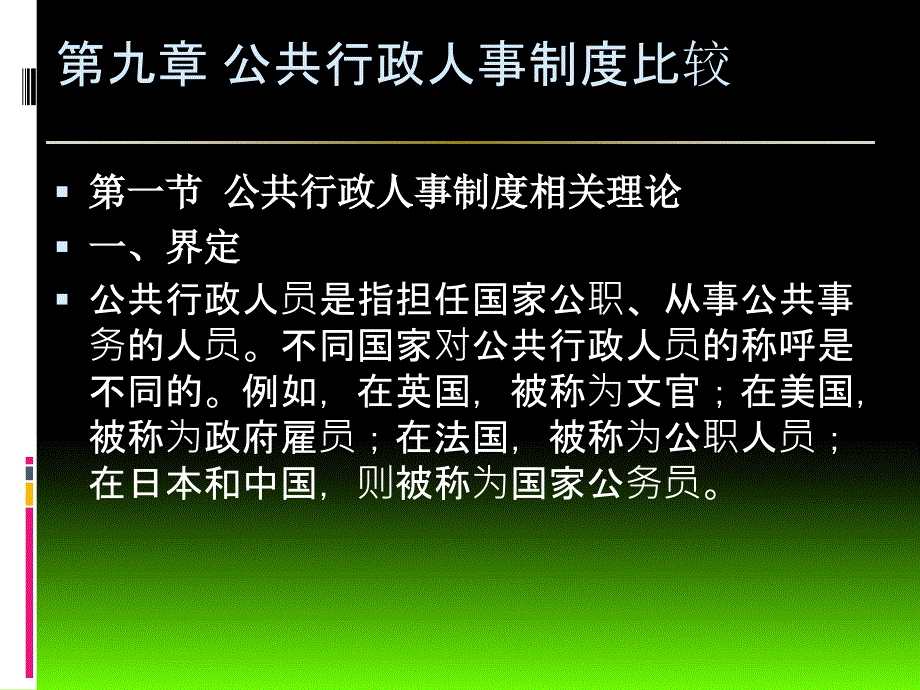 公共行政人事制度比较概述_第1页