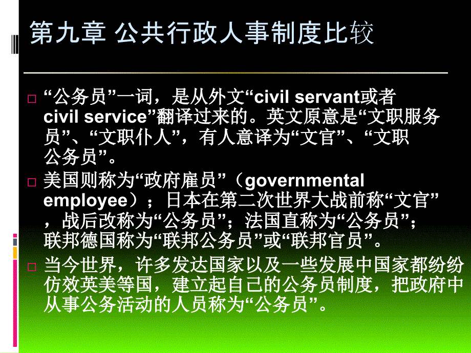 公共行政人事制度比较概述_第2页