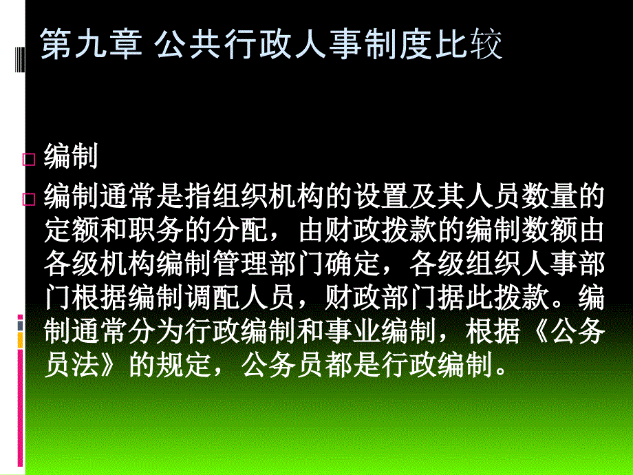 公共行政人事制度比较概述_第4页