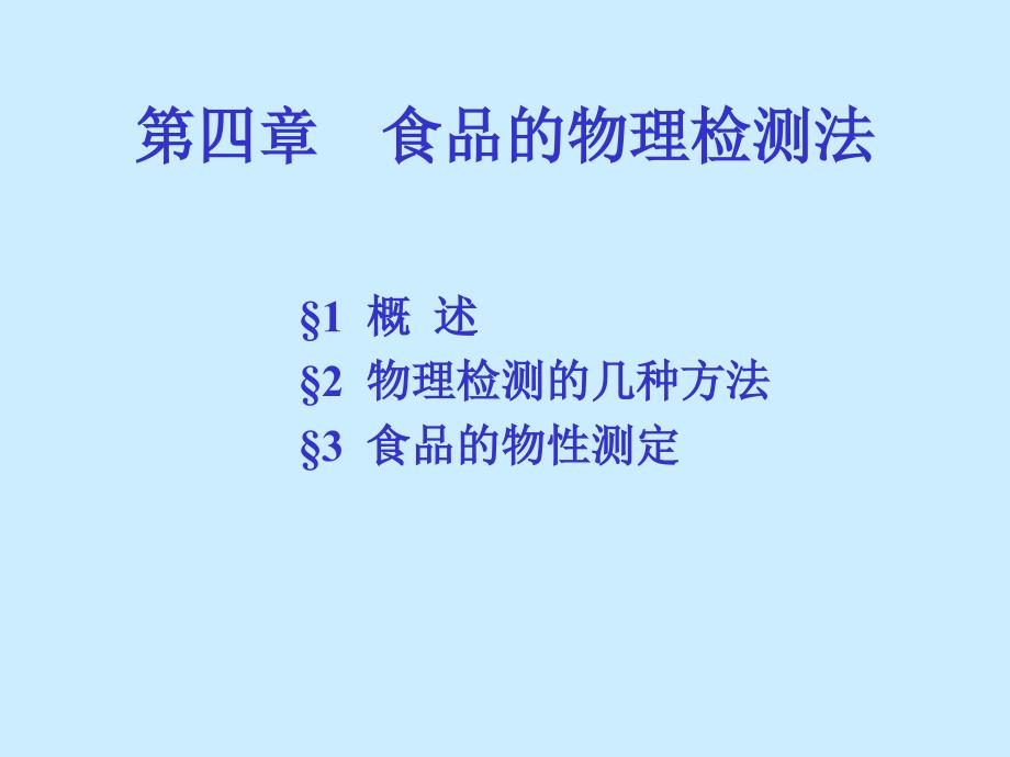 四章食品的物理检测法_第1页