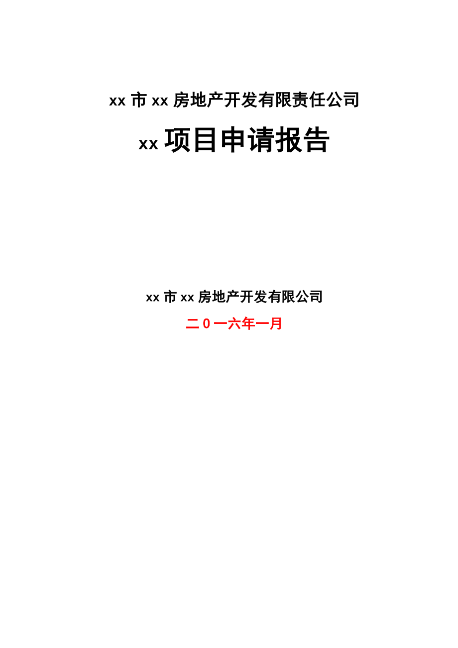 房地产开发经营、钢材、水泥、电动机械批发、场地租赁、设备租赁房地产综合项目申请报告.doc_第1页