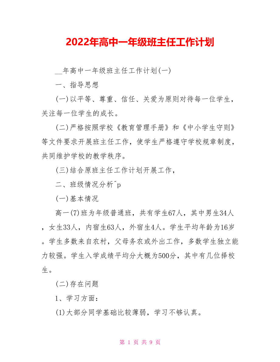 2022年高中一年级班主任工作计划_第1页