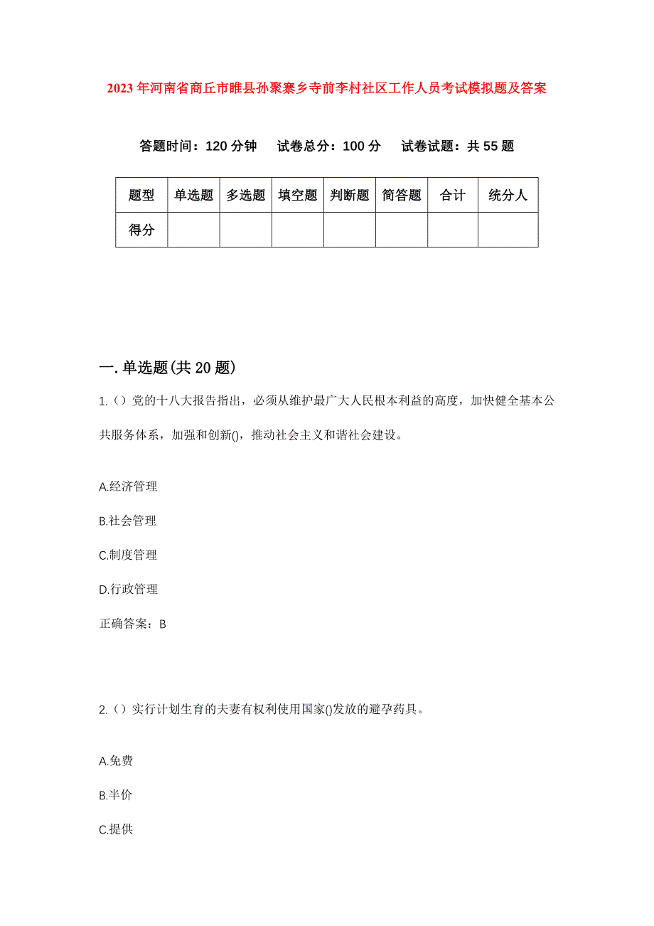 2023年河南省商丘市睢县孙聚寨乡寺前李村社区工作人员考试模拟题及答案_第1页